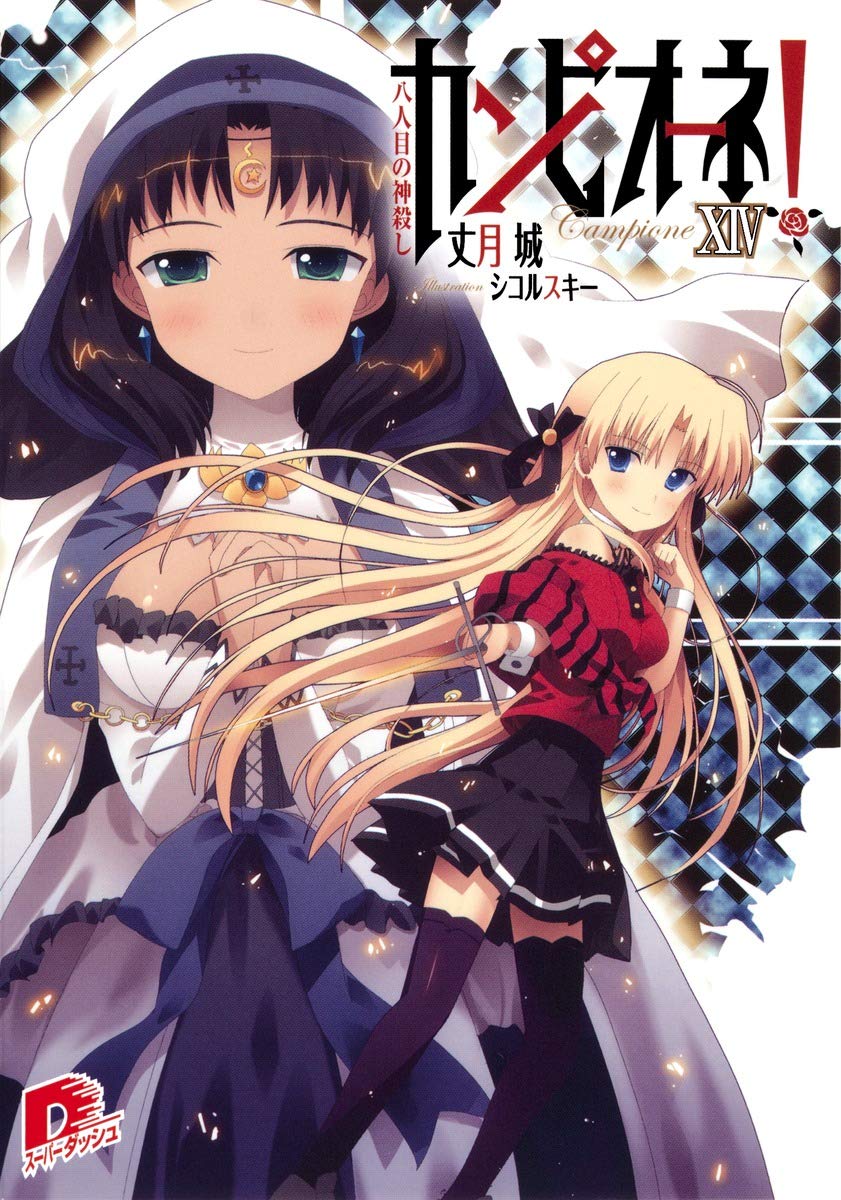 【世界14枚‼️ 超希少‼️】カイオーガ⭐︎ ホロンの研究塔 PSA7 アンリミ Amazon.co.jp: カンピオーネ! 14 八人目の神殺し (スーパーダッシュ